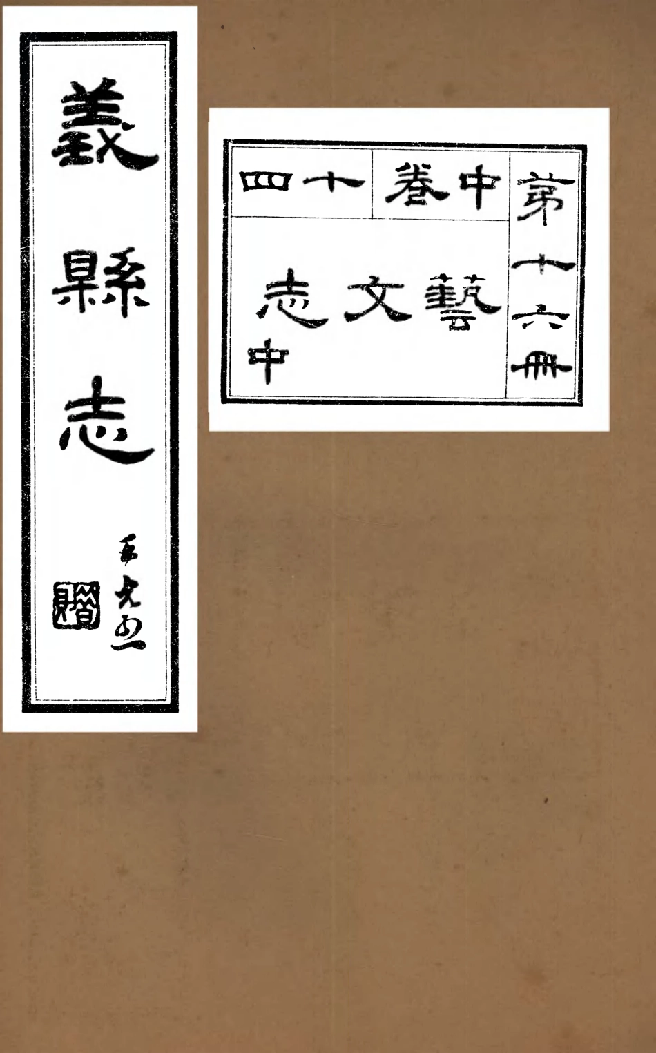 107429-義縣志_趙興德 .pdf_第1页