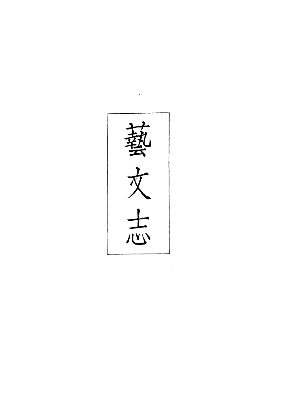 107429-義縣志_趙興德 .pdf_第2页