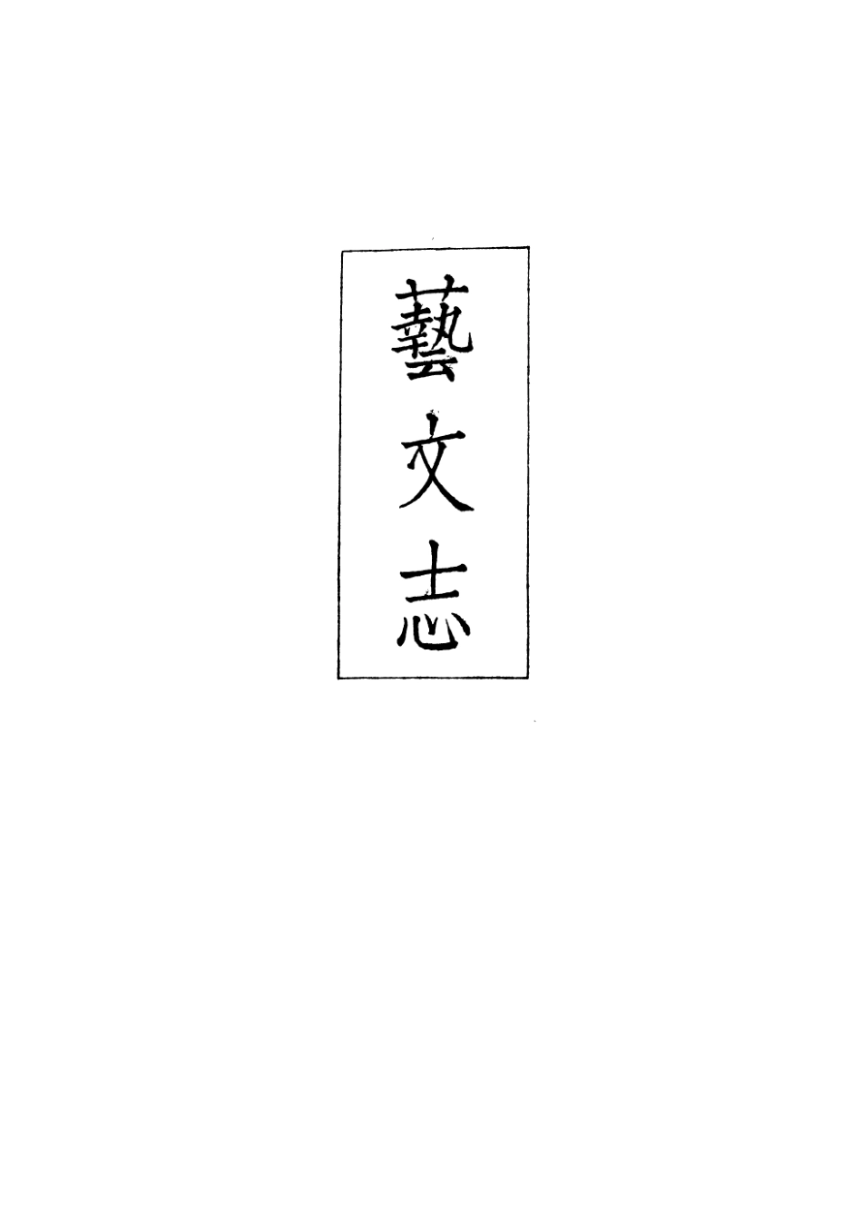 107428-義縣志_趙興德 .pdf_第2页