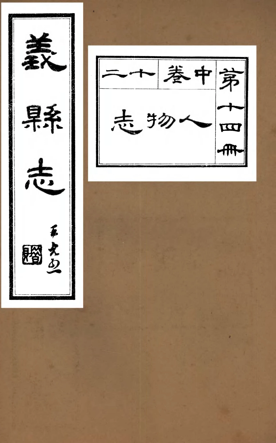 107427-義縣志_趙興德 .pdf_第1页