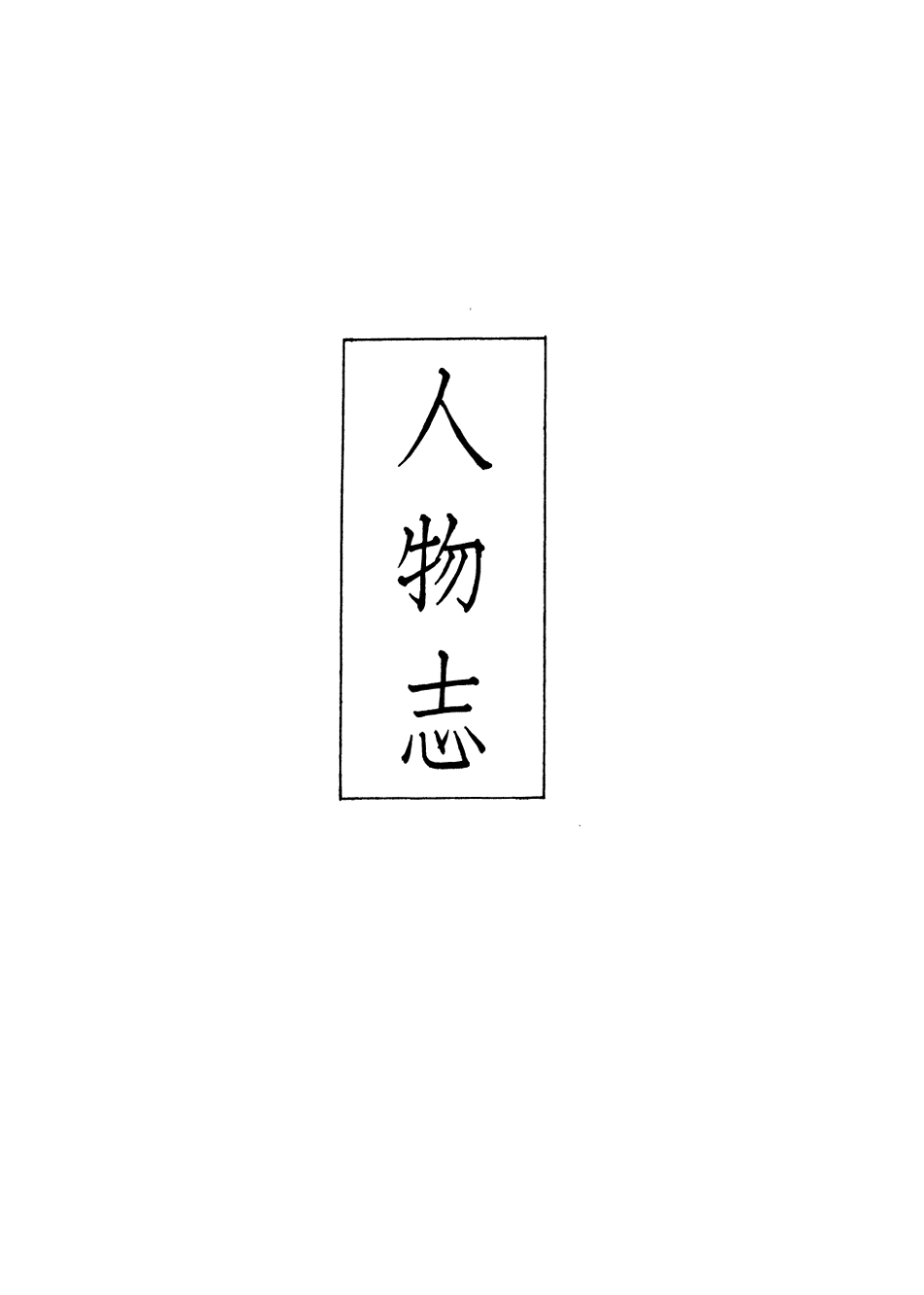 107427-義縣志_趙興德 .pdf_第2页