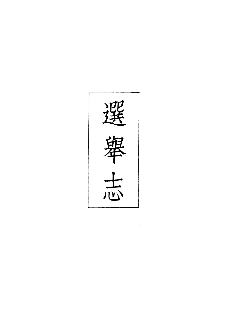 107426-義縣志_趙興德 .pdf_第2页