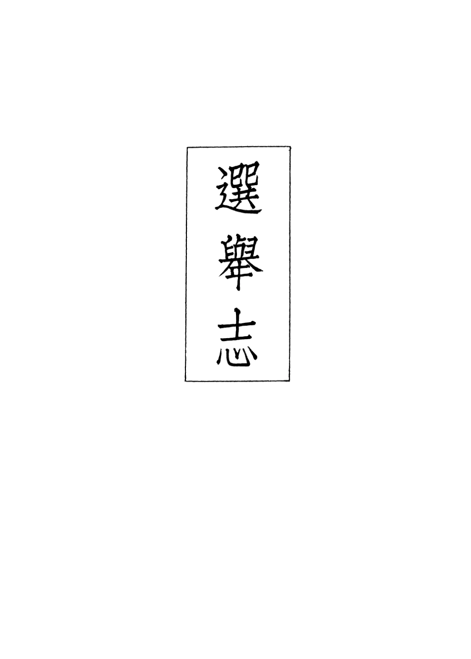 107425-義縣志_趙興德 .pdf_第2页