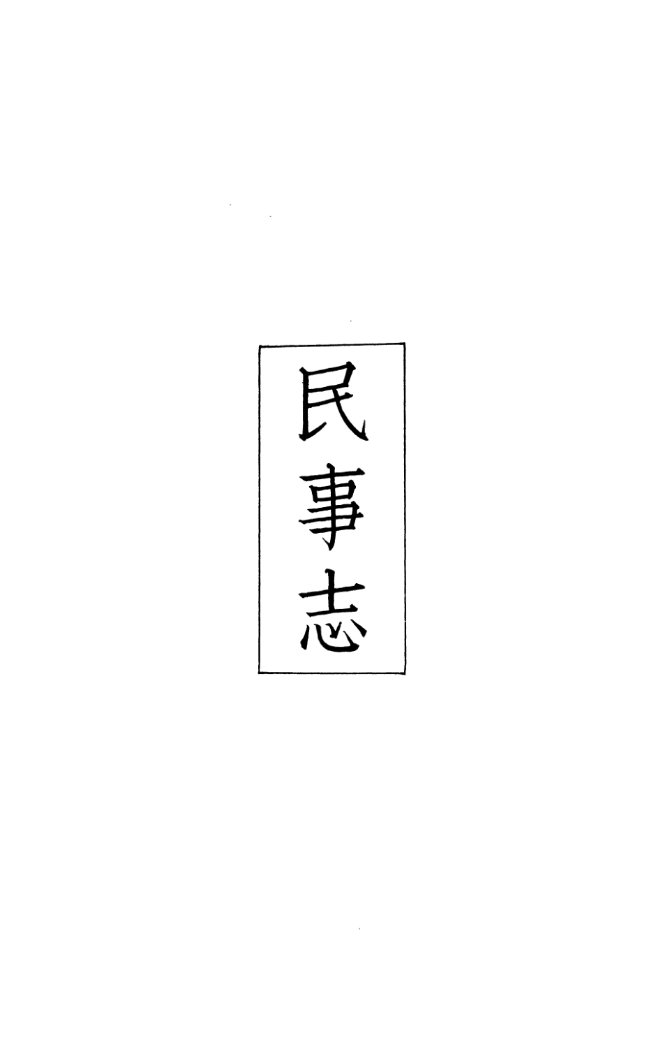 107424-義縣志_趙興德 .pdf_第2页