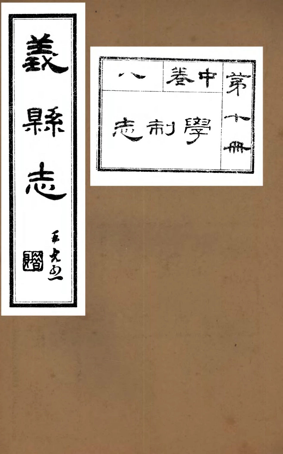 107423-義縣志_趙興德 .pdf_第1页
