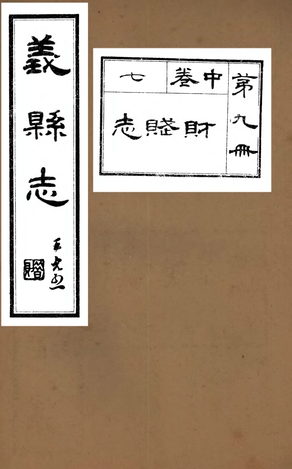 107422-義縣志_趙興德 .pdf_第1页