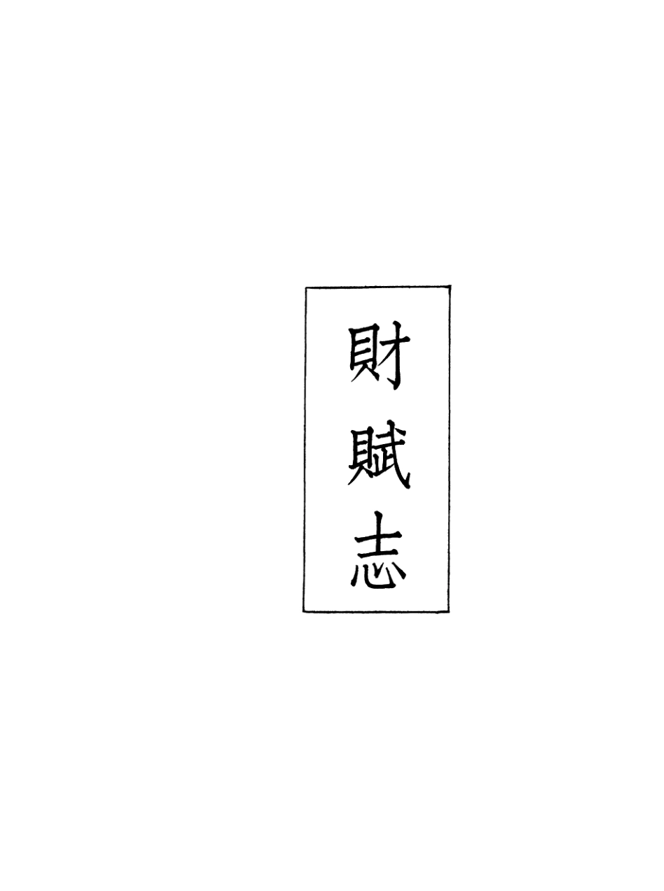 107422-義縣志_趙興德 .pdf_第2页