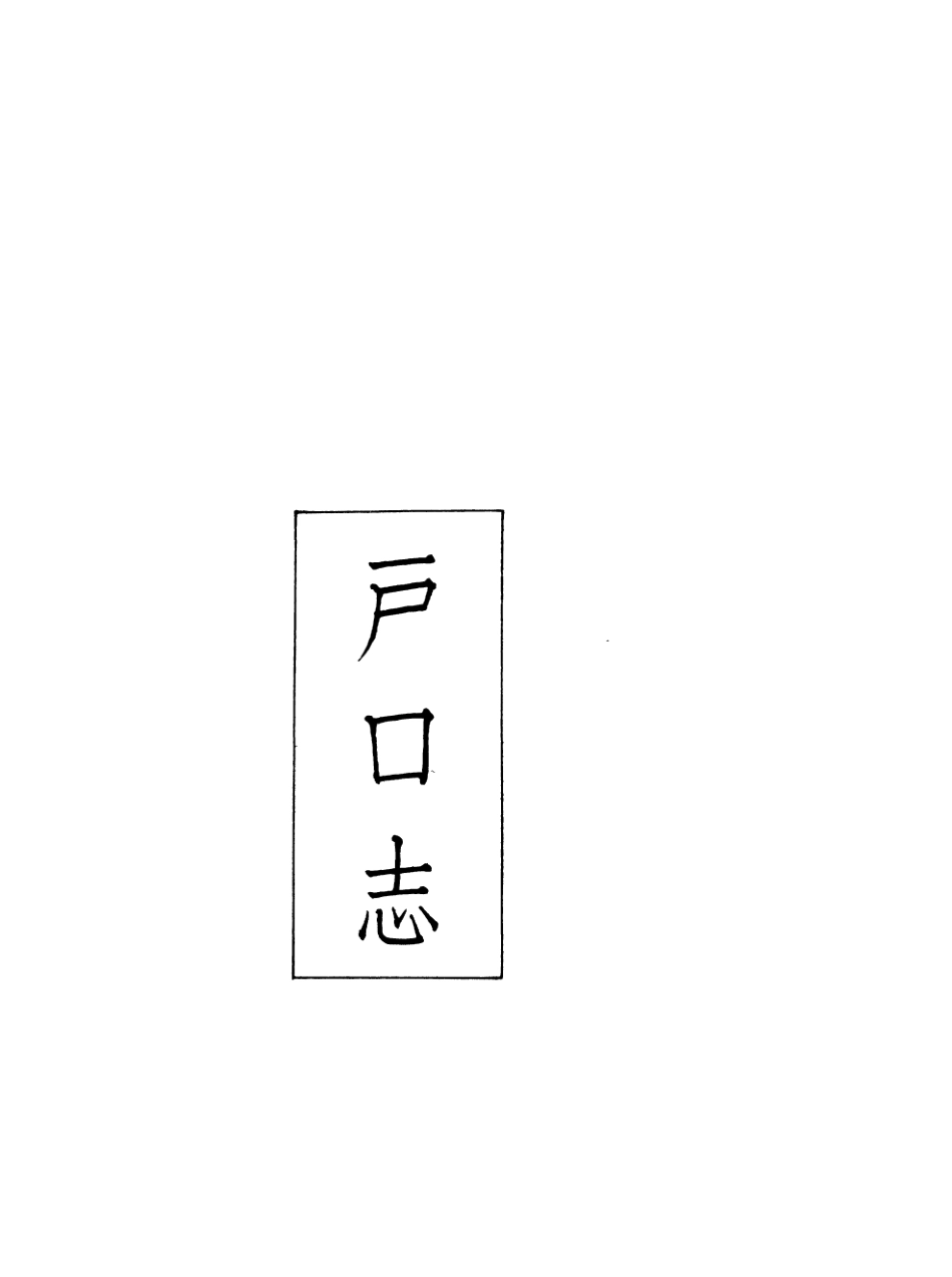 107421-義縣志_趙興德 .pdf_第2页
