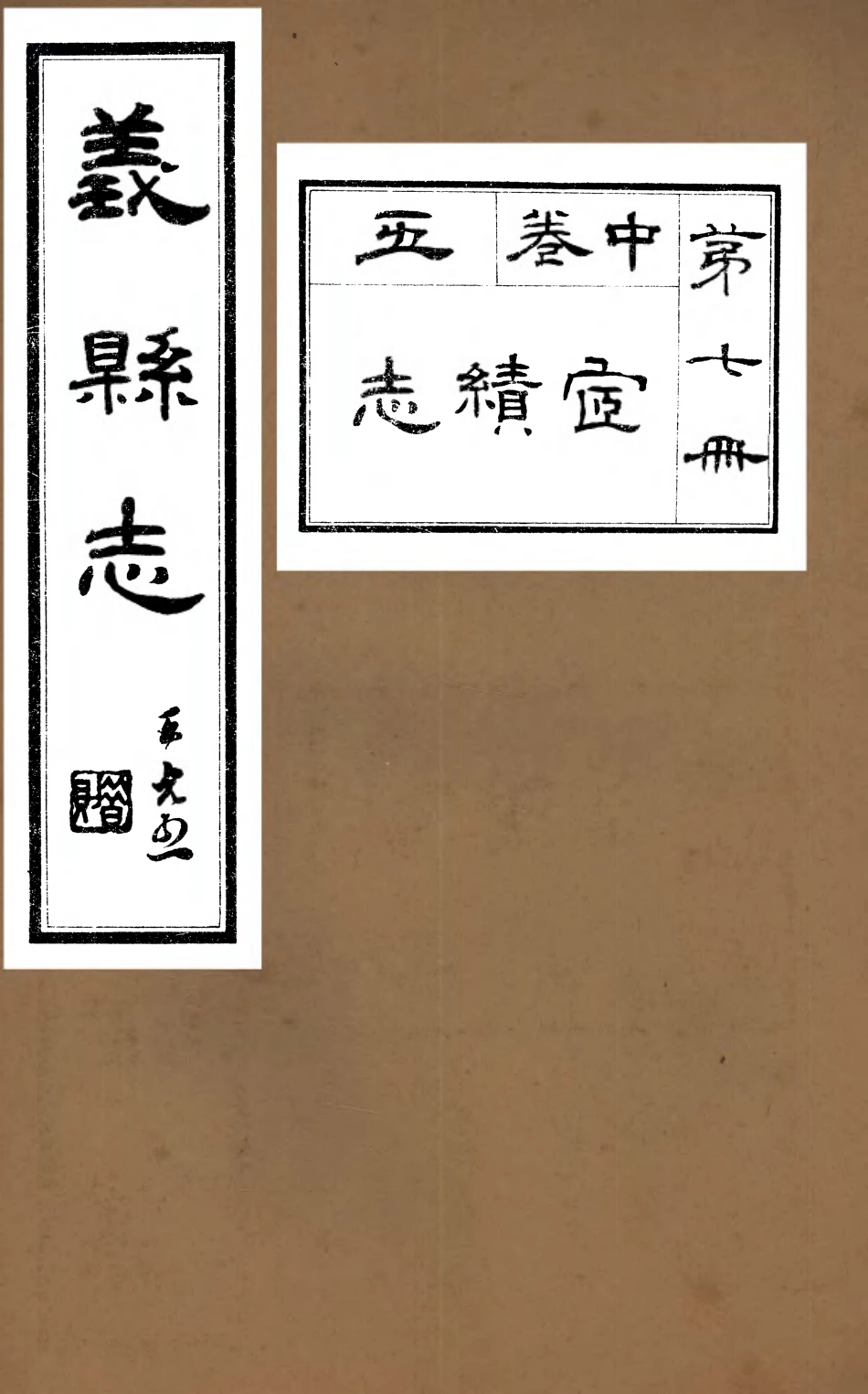 107420-義縣志_趙興德 .pdf_第1页