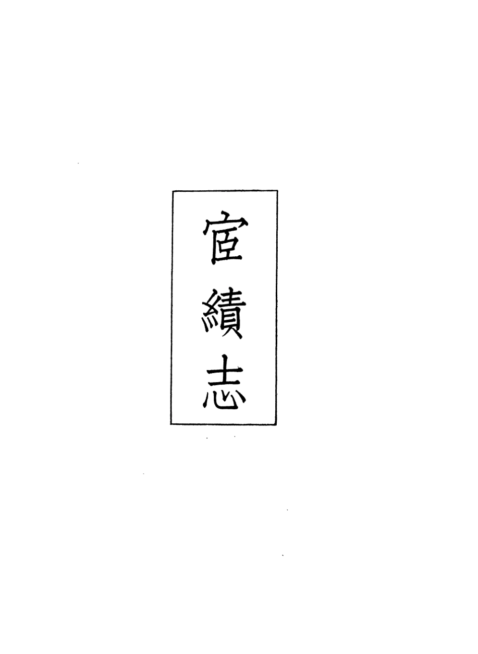 107420-義縣志_趙興德 .pdf_第2页