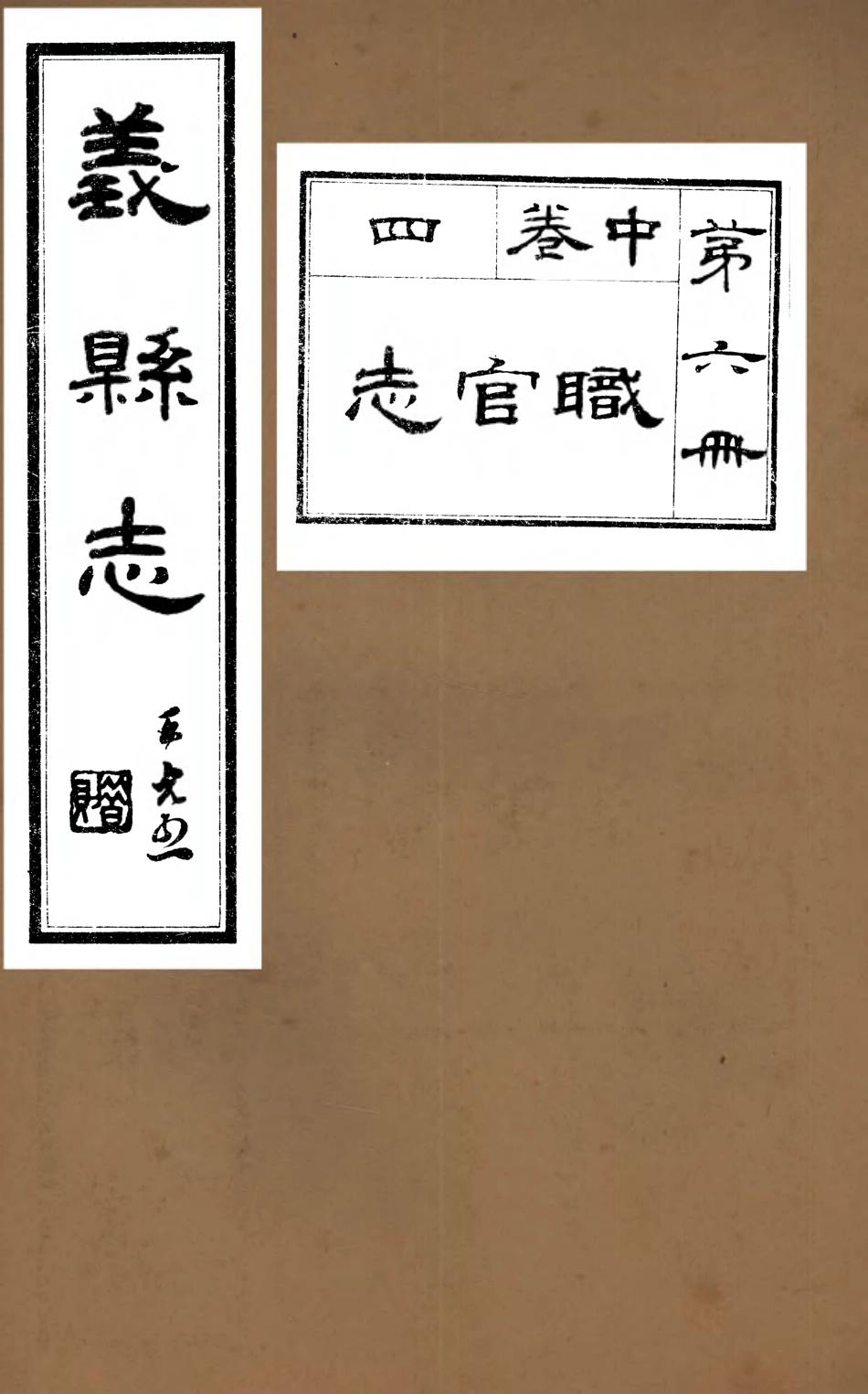 107419-義縣志_趙興德 .pdf_第1页