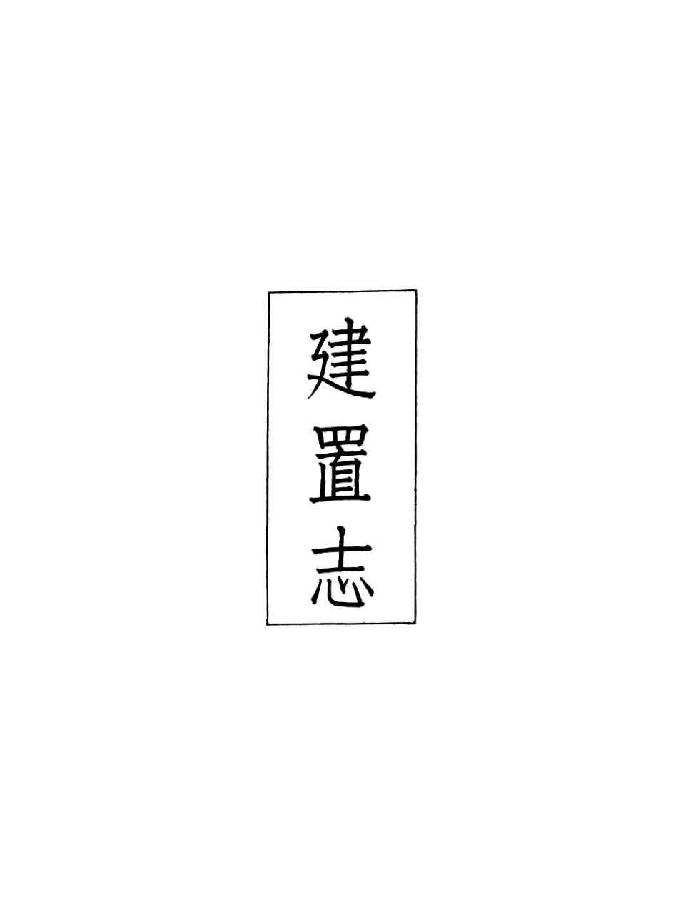 107418-義縣志_趙興德 .pdf_第2页