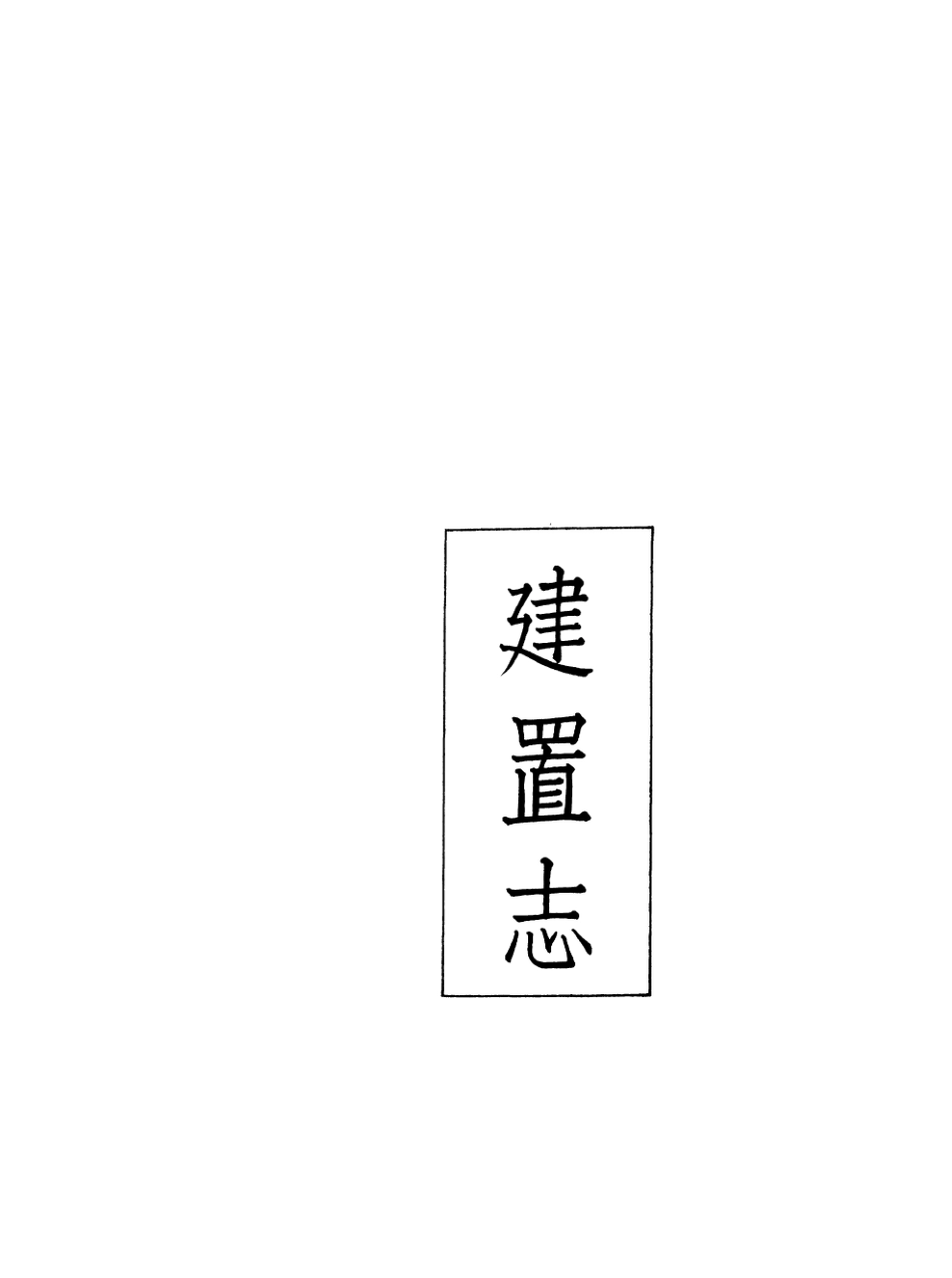 107417-義縣志_趙興德 .pdf_第2页