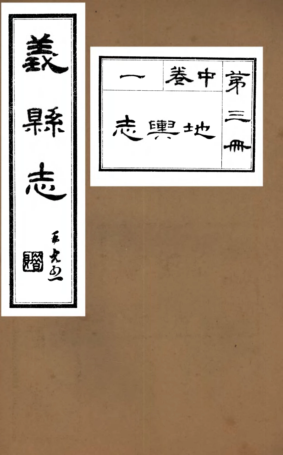 107416-義縣志_趙興德 .pdf_第1页