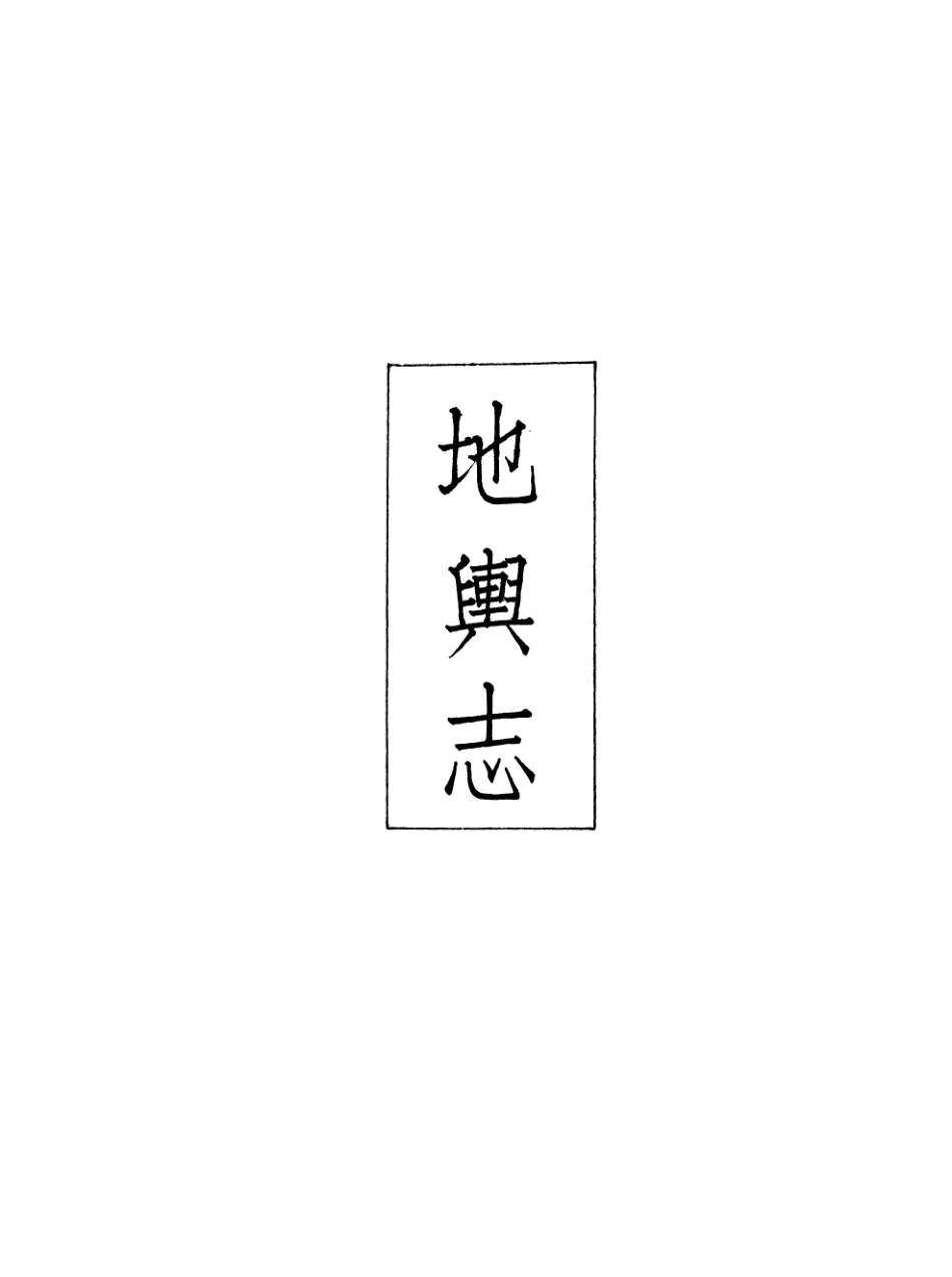 107416-義縣志_趙興德 .pdf_第2页