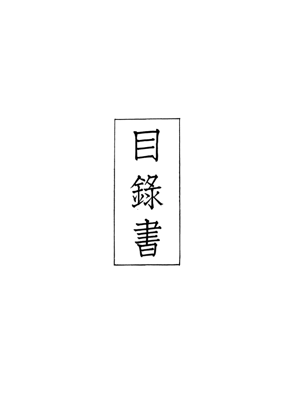 107414-義縣志_趙興德 .pdf_第2页