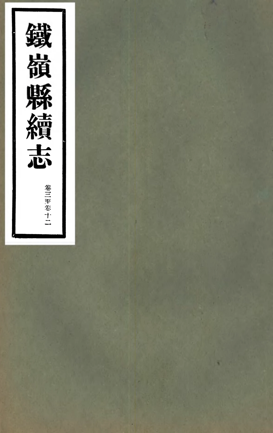 107413-鐵嶺縣續志02 .pdf_第1页