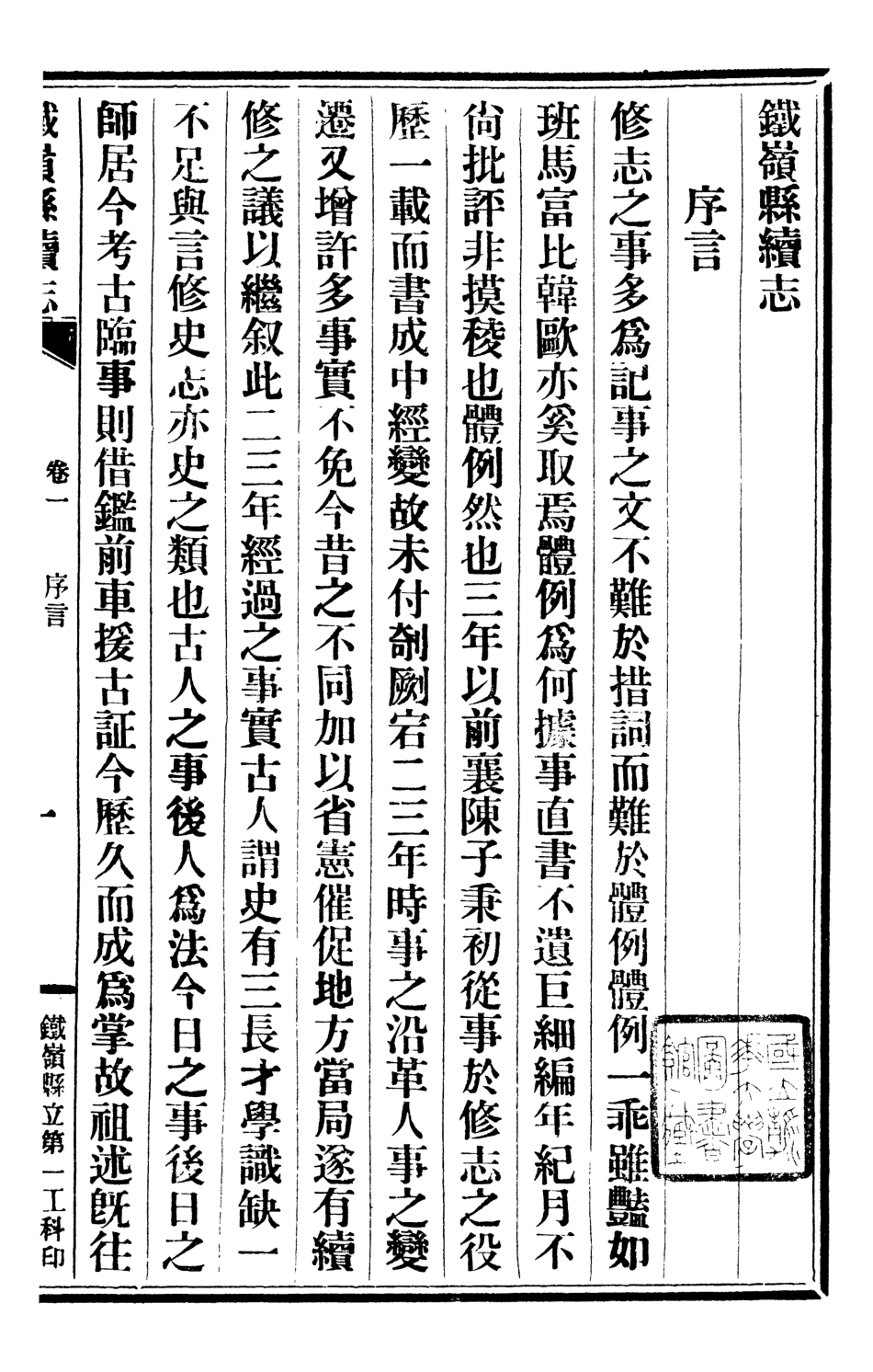 107412-鐵嶺縣續志01 .pdf_第2页