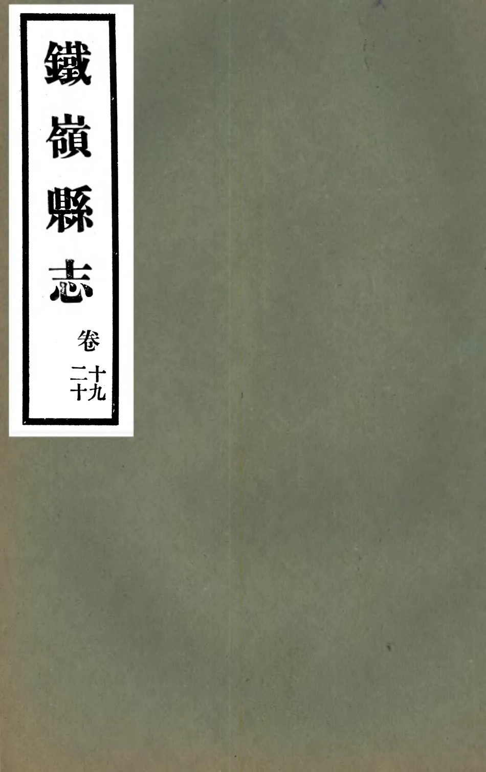 107411-鐵嶺縣志10 .pdf_第1页