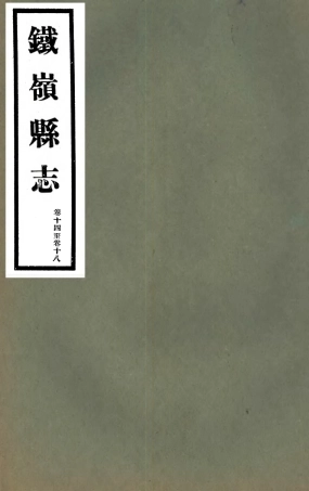 107410-鐵嶺縣志09 .pdf