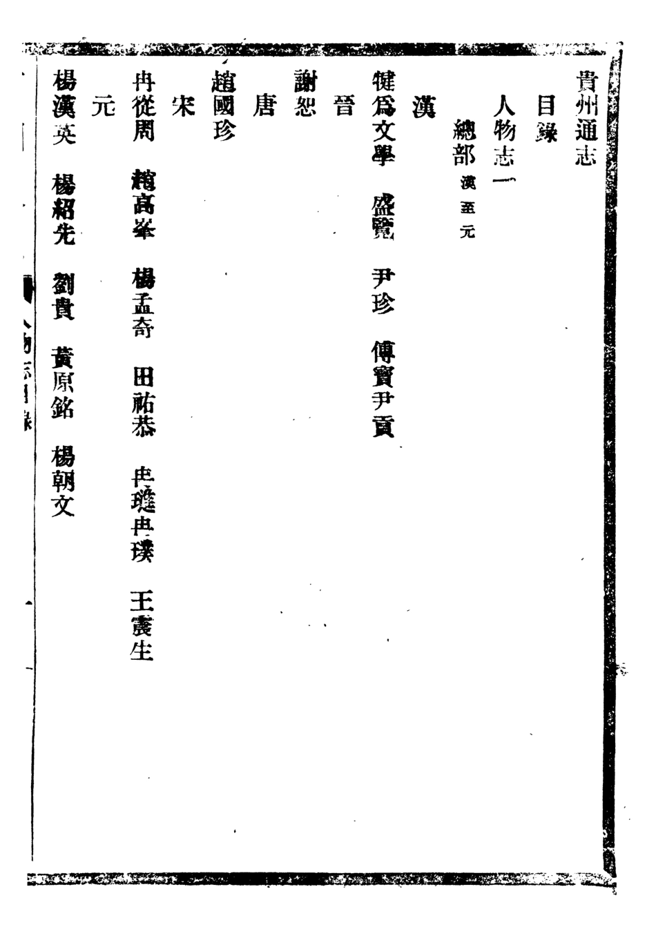 107370-貴州通志_任可澄 .pdf_第2页