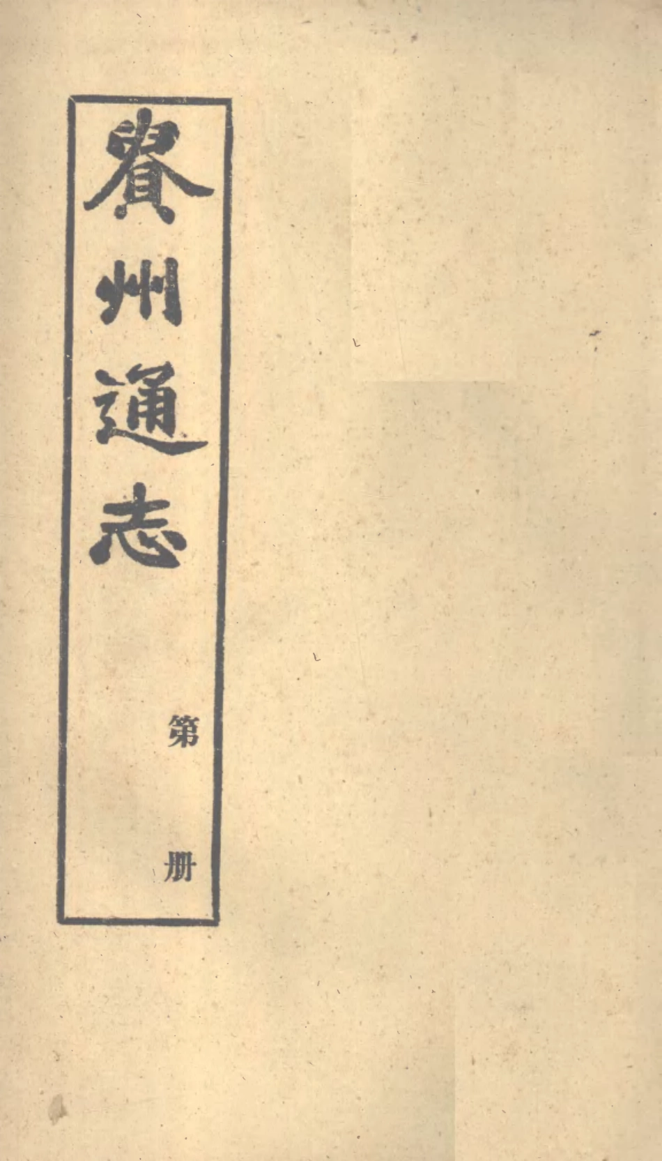 107323-貴州通志_任可澄 .pdf_第1页