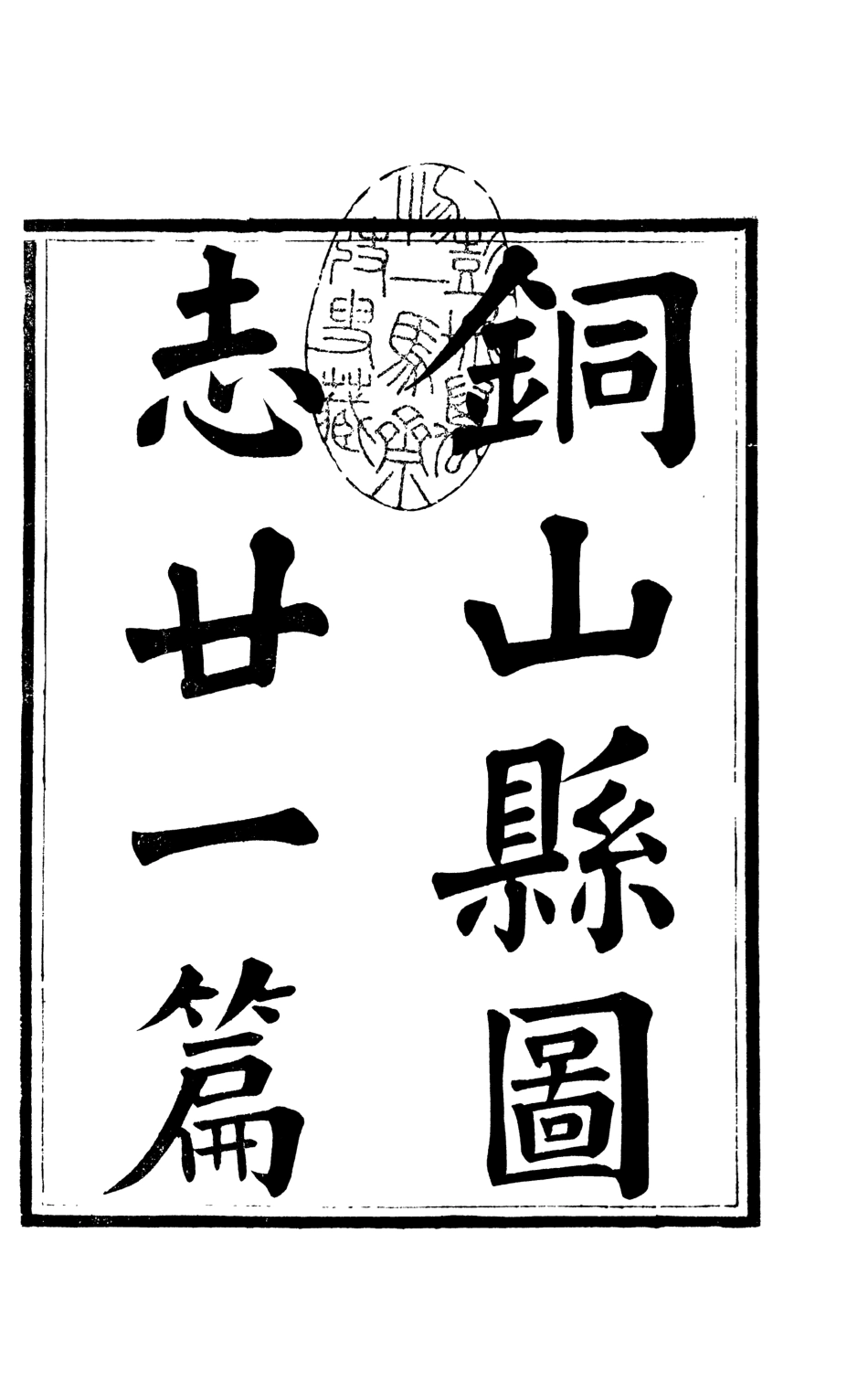 107315-銅山縣志_王嘉銑 .pdf_第2页