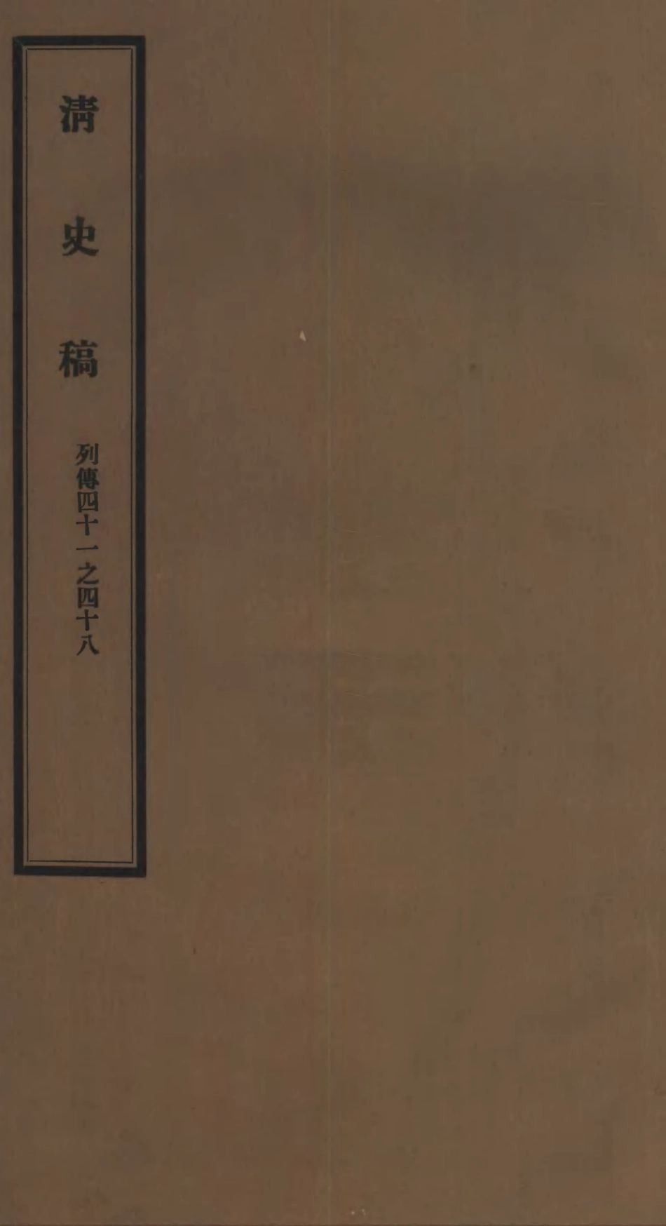 107313-清史稿列傳四十一之四十八_趙爾巽清史館 .pdf_第1页