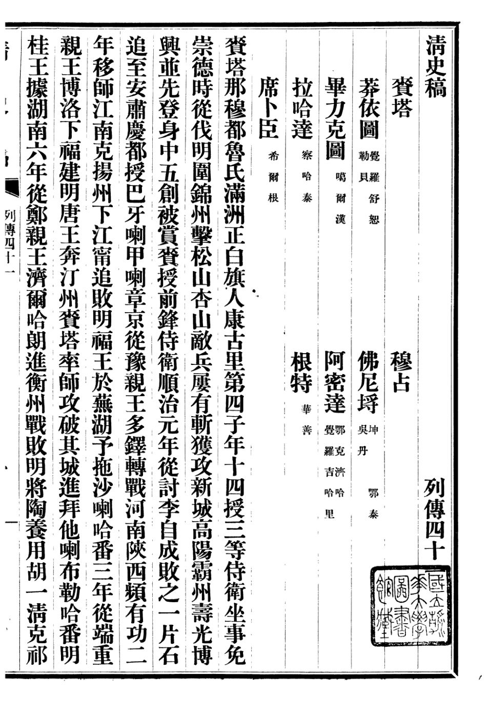 107313-清史稿列傳四十一之四十八_趙爾巽清史館 .pdf_第2页