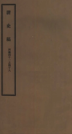 107313-清史稿列傳四十一之四十八_趙爾巽清史館 .pdf