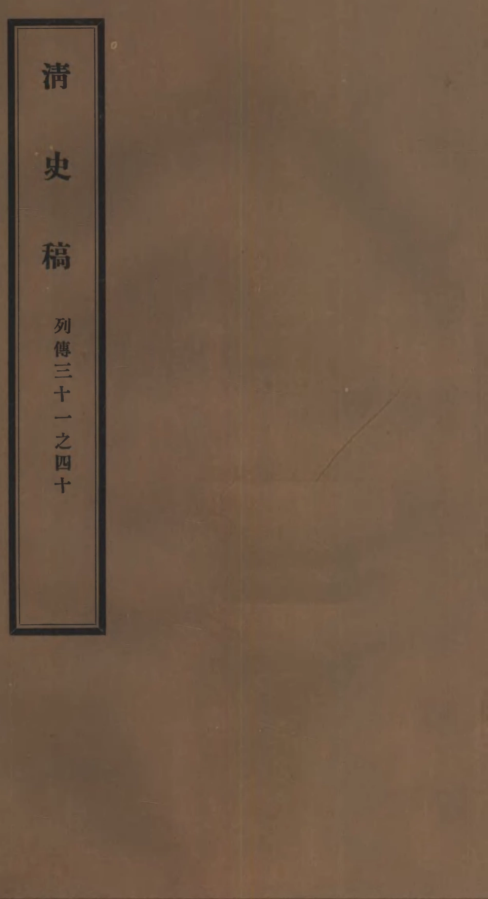 107312-清史稿_趙爾巽清史館 .pdf_第1页