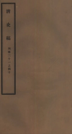 107312-清史稿_趙爾巽清史館 .pdf