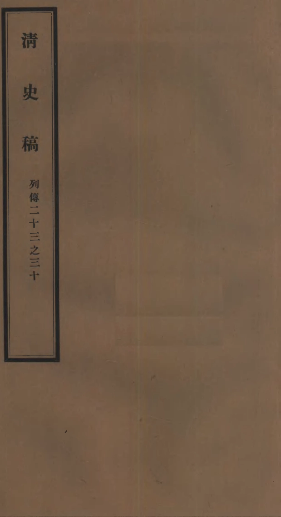 107311-清史稿_趙爾巽清史館 .pdf_第1页