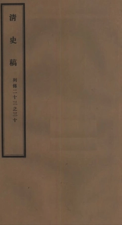 107311-清史稿_趙爾巽清史館 .pdf