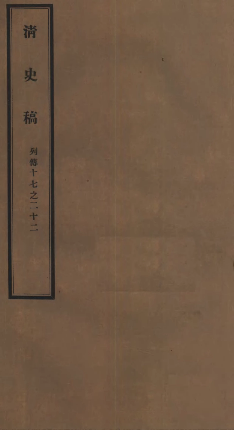 107310-清史稿_趙爾巽清史館 .pdf_第1页