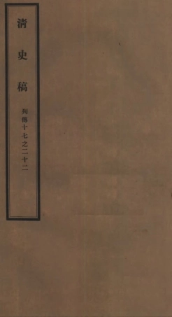 107310-清史稿_趙爾巽清史館 .pdf