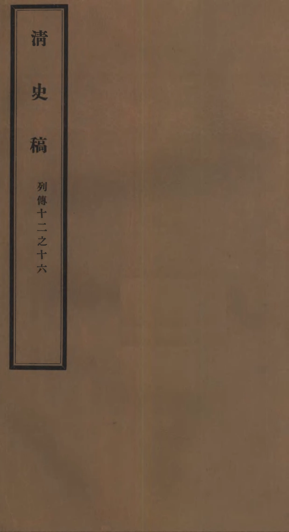 107309-清史稿_趙爾巽清史館 .pdf_第1页