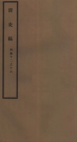 107309-清史稿_趙爾巽清史館 .pdf