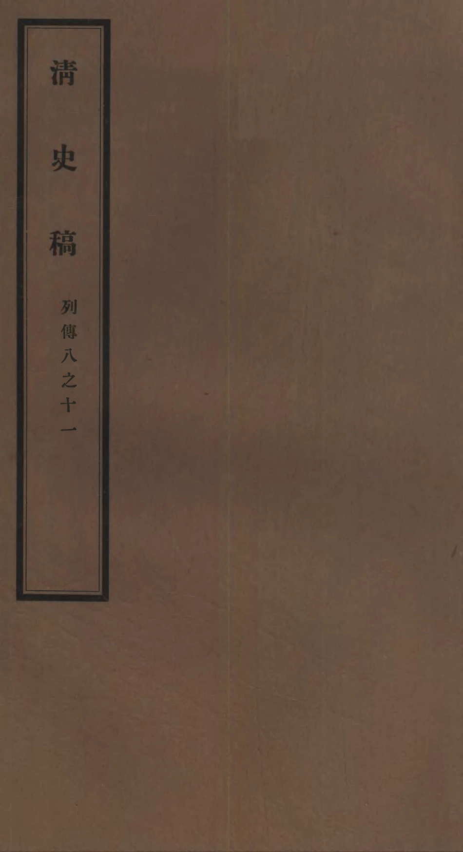 107308-清史稿_趙爾巽清史館 .pdf_第1页
