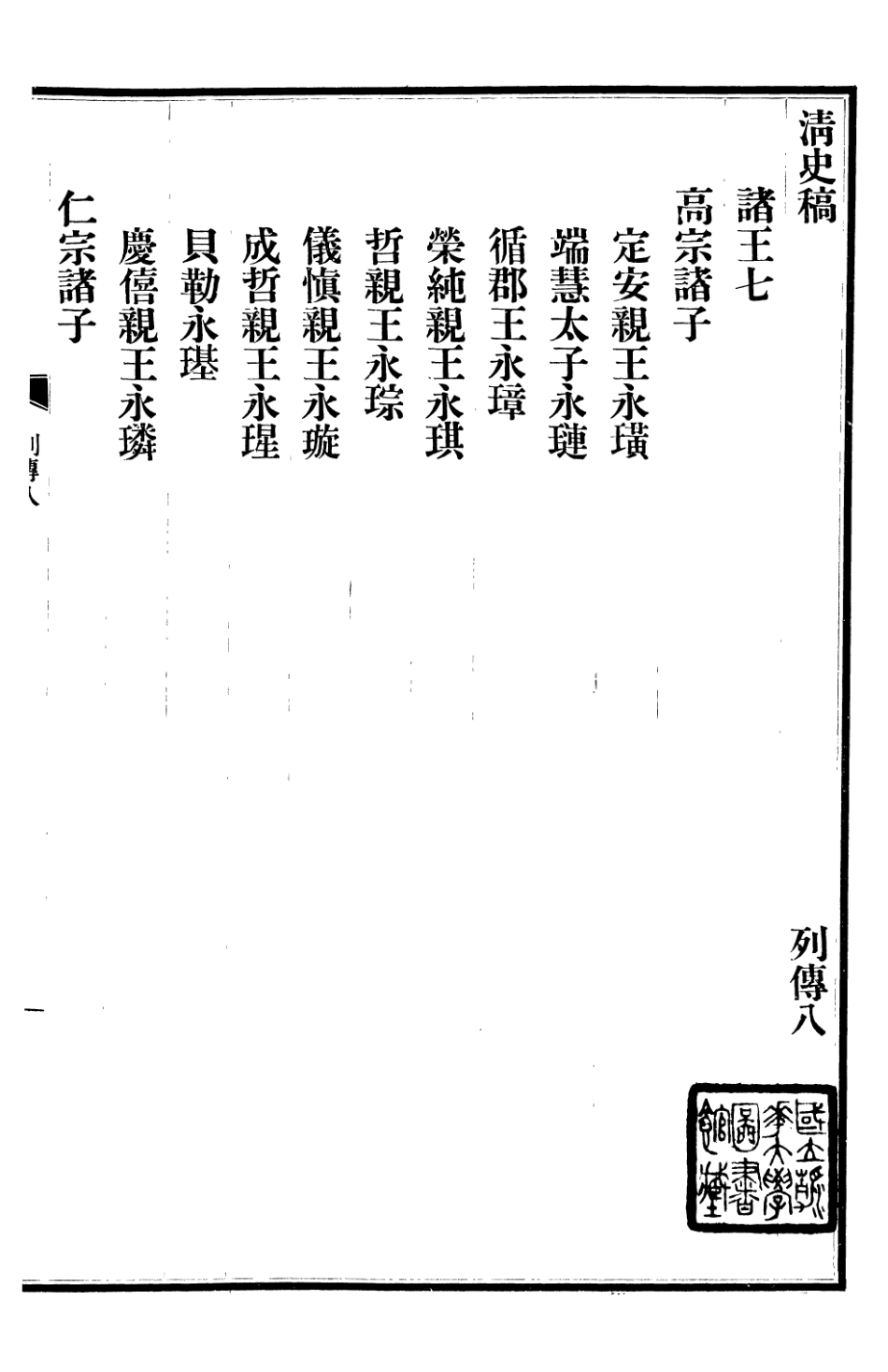 107308-清史稿_趙爾巽清史館 .pdf_第2页