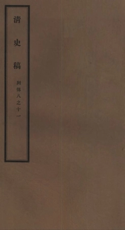 107308-清史稿_趙爾巽清史館 .pdf