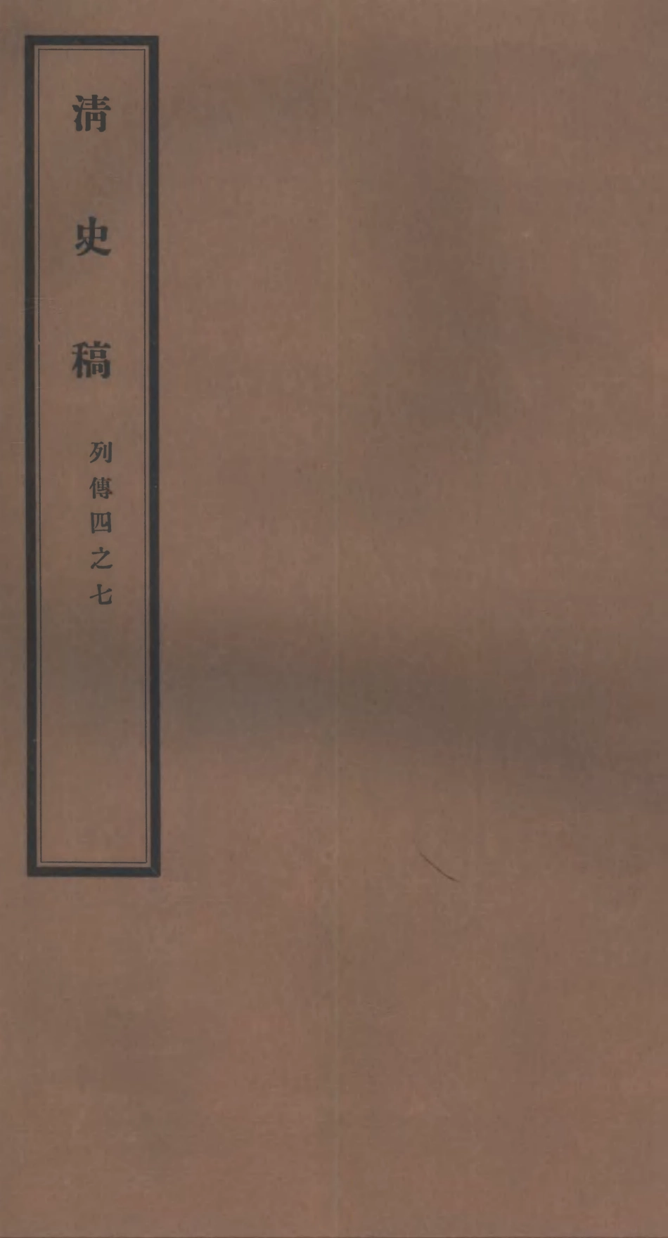 107307-清史稿_趙爾巽清史館 .pdf_第1页