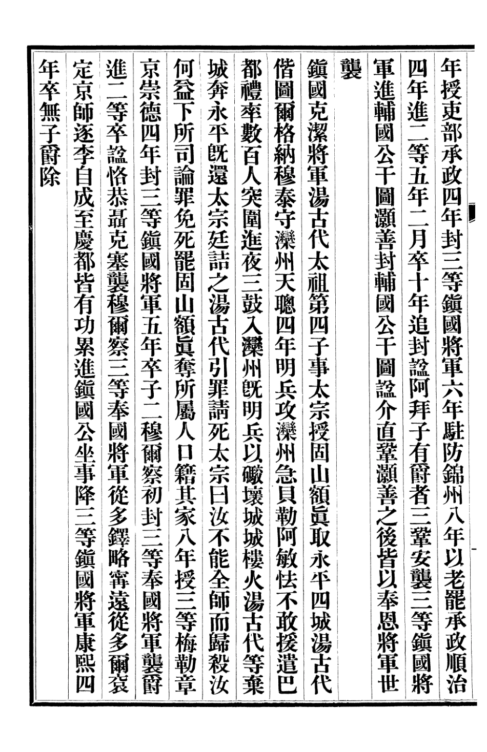 107307-清史稿_趙爾巽清史館 .pdf_第3页