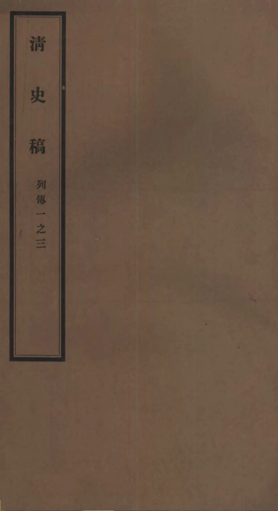 107306-清史稿_趙爾巽清史館 .pdf_第1页