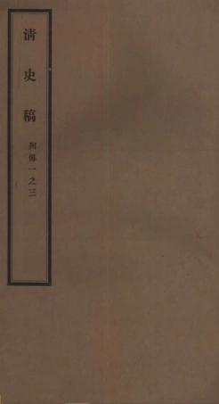 107306-清史稿_趙爾巽清史館 .pdf