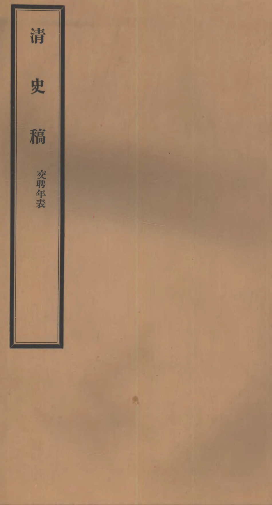 107305-清史稿_趙爾巽清史館 .pdf_第1页