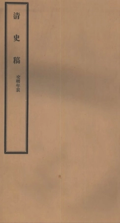 107305-清史稿_趙爾巽清史館 .pdf