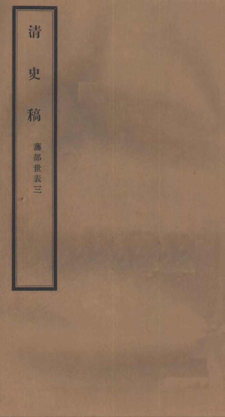 107304-清史稿_趙爾巽清史館 .pdf_第1页
