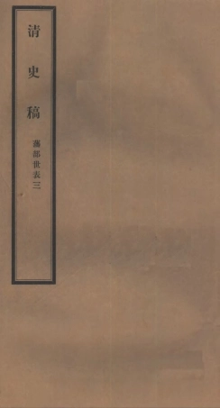 107304-清史稿_趙爾巽清史館 .pdf