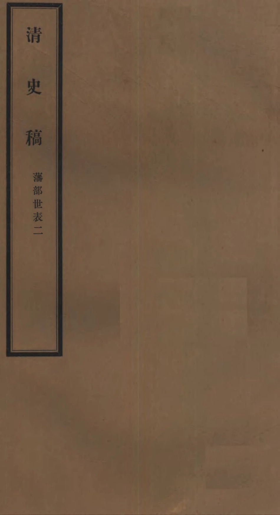 107303-清史稿_趙爾巽清史館 .pdf_第1页